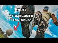 Достопримечательности в Тель-Авиве. Парк Яркон.