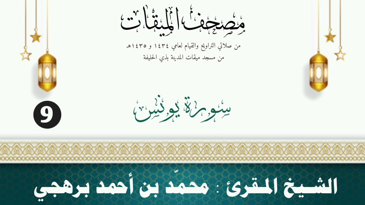 سورة يونس - الشيخ المقرئ محمّد بن أحمد برهجي - (مصحف مسجد الميقات - 1434هـ - 1435هـ)