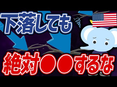 【絶対NG】米国株が下落した時にやってはいけないこと3選