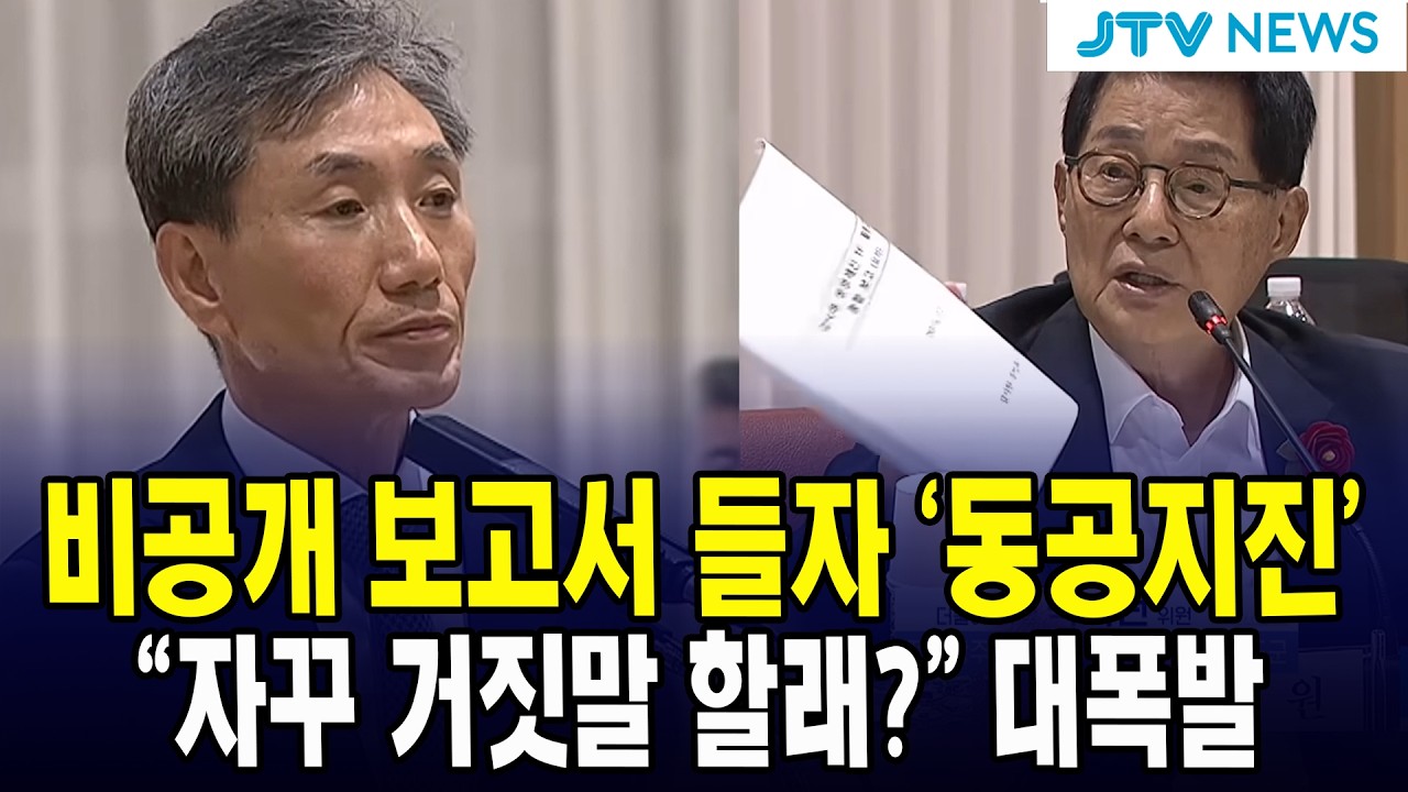 비공개 보고서 들자 '동공지진'.. "자꾸 거짓말 할래?" 대폭발