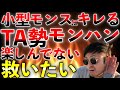 【話題沸騰】TA勢って絶対モンハン楽しんでない！を救いたい！記念すべきRISE1発目のTA勢VSエンジョイ勢論争勃発中！【MHRise】 第799話