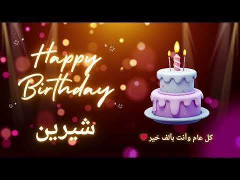 أغنية عيد ميلاد لاسم شيرين عيد ميلاد سعيد شيرين