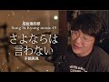 49. [水豚布丁自製中字] 성시경 노래 成始璄的歌【さよならは 言わない 不說再見】
