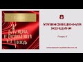 08. Уравновешенная женщина.  (Ти Ди Джейкс. Женщина, её Возлюбленный и её Господь)