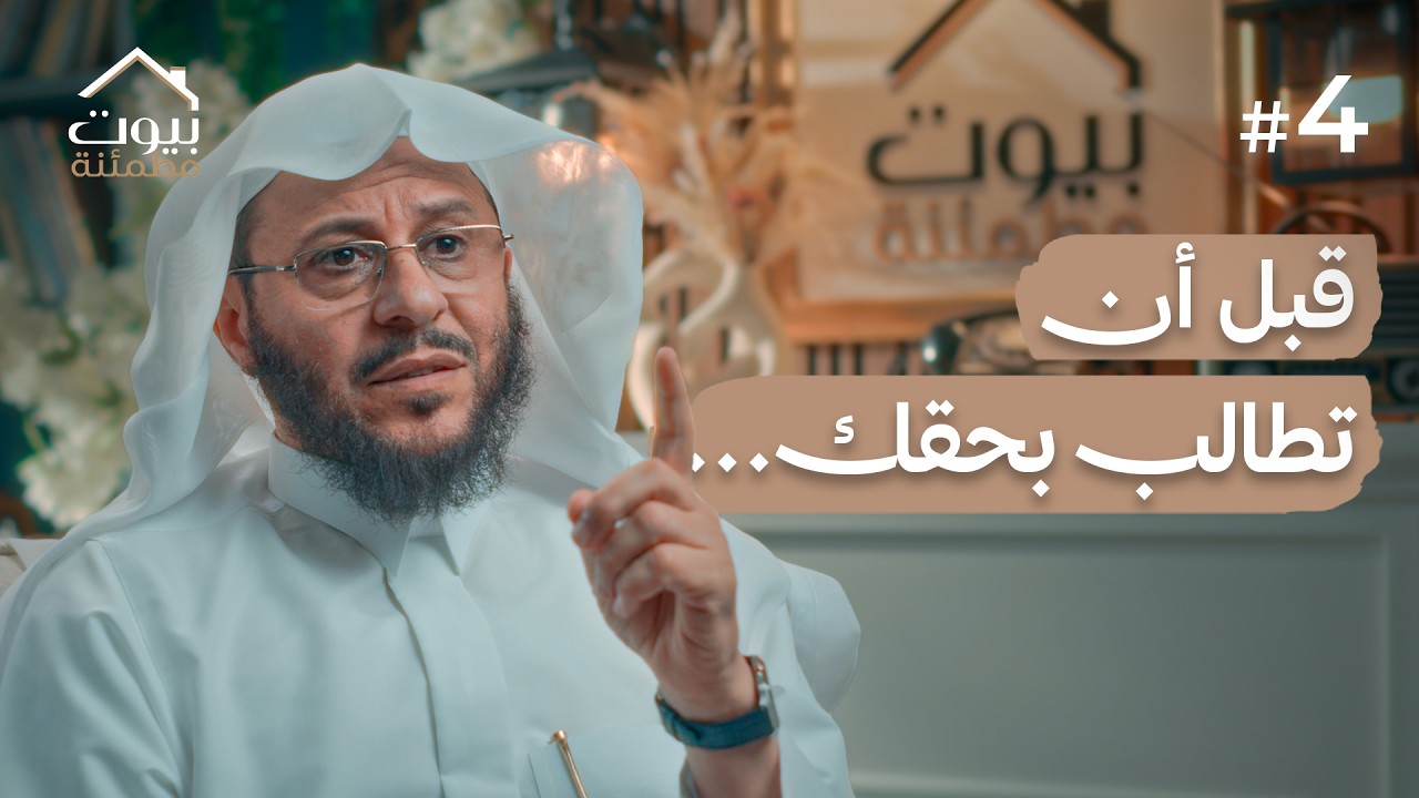 الأمانة قبل الحقوق | بيوت مطمئنة #4
