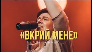 ВКРИЙ МЕНЕ - NewLifeGospelBand | Still | - Hillsong Worship (cover)