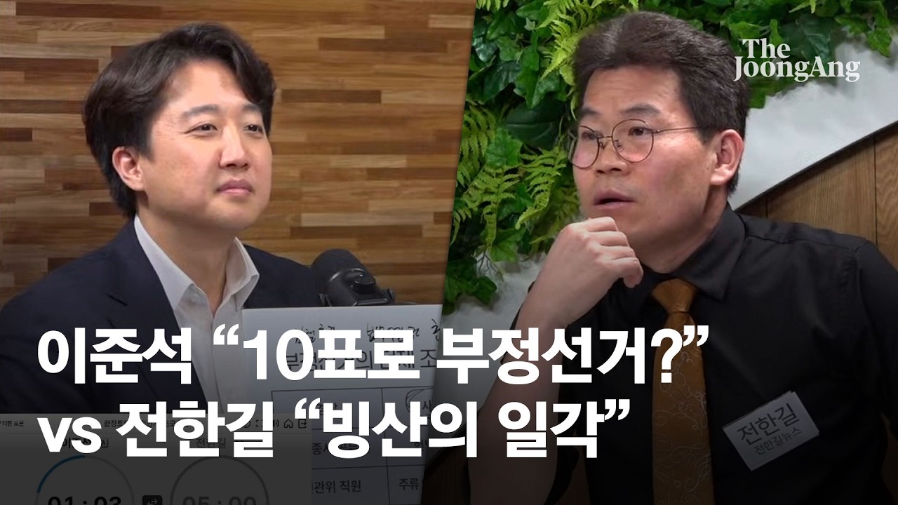이준석 “10표로 부정선거?” vs 전한길 “빙산의 일각”