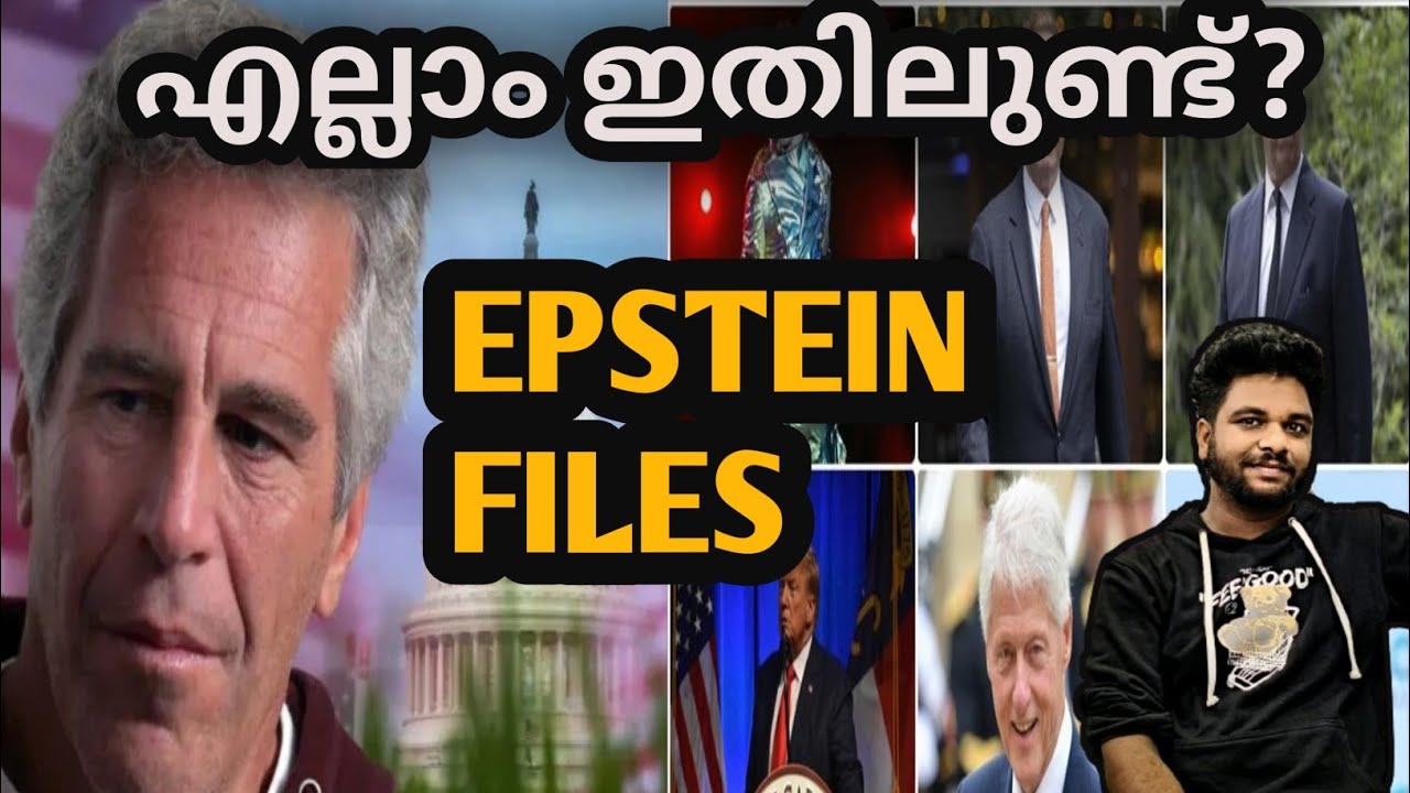 Epstien files explained|ഇനിയെന്താണ് സംഭവിക്കാൻ പോകുന്നത് #epstein files ...