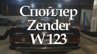 MERCEDES-BENZ W123 Спойлер Zender на w123 СЕРИЯ 3
