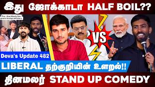 இது ஜோக்காடா HALF BOIL?? Manoj Prabakar Stand Up Comedy Roast | Deva's Update - 482