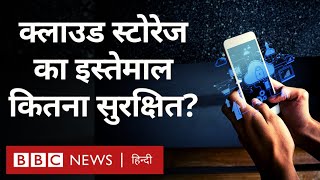 Cloud storage: क्लाउड स्टोरेज का इस्तेमाल करना कितना सुरक्षित है? (BBC Hindi) screenshot 1