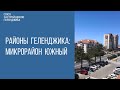 КУПИТЬ КВАРТИРУ В ГЕЛЕНДЖИКЕ || РАЙОНЫ ГЕЛЕНДЖИКА || РАЙОН ЮЖНЫЙ