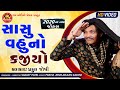 Sasu Vahu No Kajiyo ||Praful Joshi ||New Gujarati Comedy 2020 ||Ram Audio Jokes