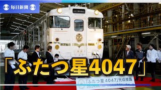 JR九州、観光列車「ふたつ星4047」を公開　西九州新幹線開業で