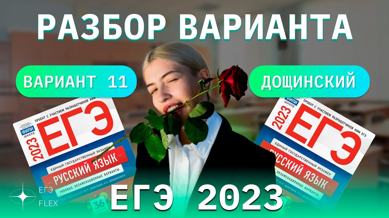 Егэ флекс русский язык. Дощинский ЕГЭ 2023 русский язык. Мирошин ЕГЭ 2023 30 вариантов. Лайфхаки ЕГЭ русский язык 2023. Сборник по русскому языку ЕГЭ 2023.