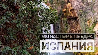 ИСПАНИЯ: МОНАСТЫРЬ ПЬЕДРА / Водопады, Пещеры, Озера, Дорога из Барселоны