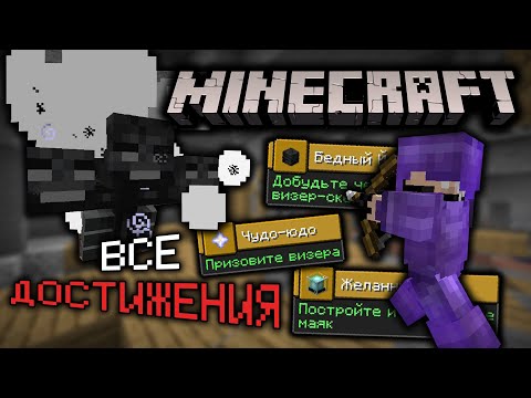 Выполняю ВСЕ ДОСТИЖЕНИЯ в Майнкрафт | Серия #4 | Как получить все достижения | Выживание v1.16