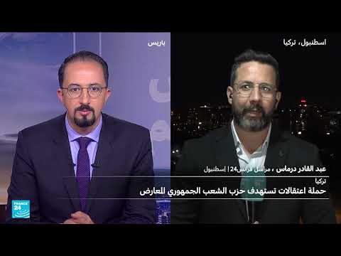 تركيا: توقيفات واسعة في المعارضة واحتجاجات متوقعة