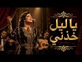 يا ليل خذني     أغنية طربية عربية أصيلة تأسر القلب                     حالتي