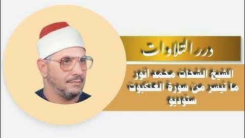 الشيخ الشحات محمد أنور ما تيسر من سورة العنكبوت ستوديو