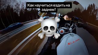 видео: Как научиться ездить на заднем колесе |как научиться вилли| раздал на заднем 200+| смертник на S1000 картинка: Как научиться ездить на заднем колесе |как научиться вилли| раздал на заднем 200+| смертник на S1000