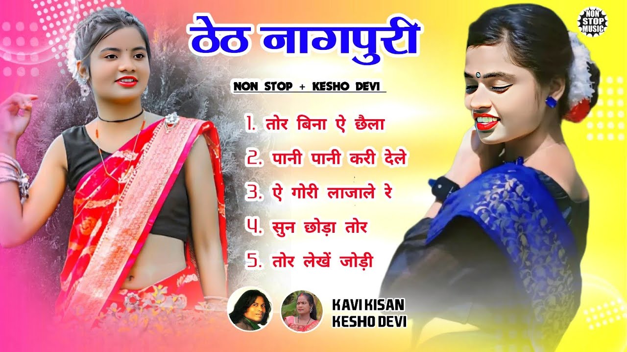 Singer kesho Devi new songKavi kisan nagpuri gana  nonstop theth nagpuri song nonstop  keshodevi