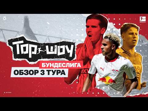Bundesliga Matchday 3 Review | Top-Show #3