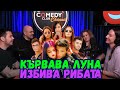 Кървава Луна Номер 1 в българския Youtube - Подкаст за Шоубизнес 136