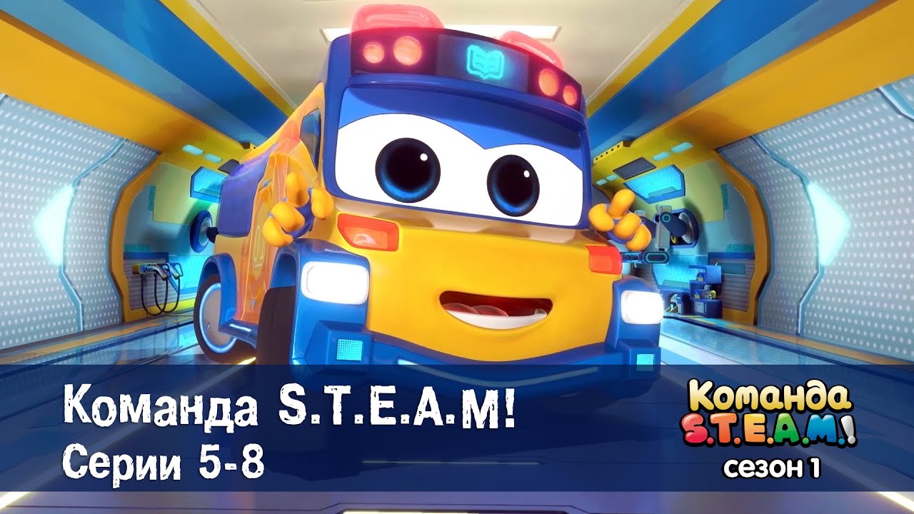 Команда S.T.E.A.M. Сезон 1. Эпизоды 5-8 - Сборник мультфильмов