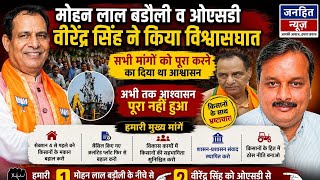मोहन लाल बडौली व ओएसडी वीरेंद्र सिंह ने किसानों से किया बड़ा विश्वासघात, आश्वासन के नाम पर धोखा 