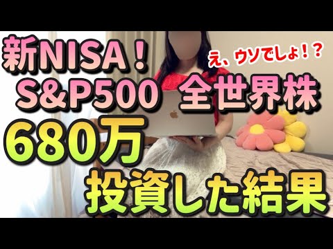 【全部暴露】投資初心者がS&P500と全世界株に680万投資した結果｜新NISA｜インデックス投資｜投資信託【一人暮らしの節約生活】