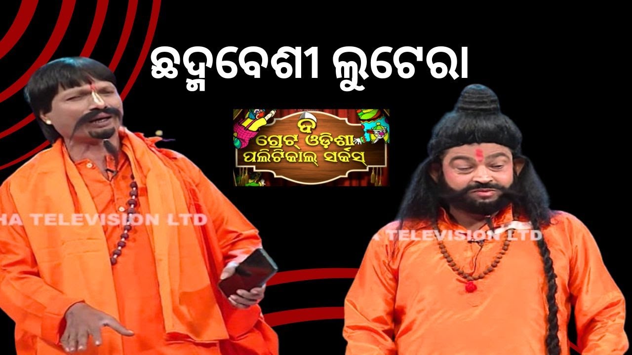 THE GREAT ODISHA POLITICAL CIRCUS EP 739 | ଛଦ୍ମବେଶୀ ଲୁଟେରା