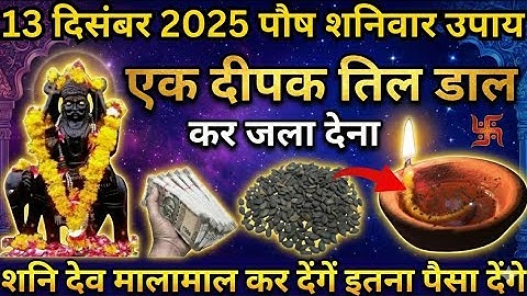 13 दिसंबर 2025 पौष शनिवार एक दीपक तिल डालकर जला देना शनि देव मालामाल कर देगें || 