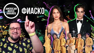 AMA 2021: BTS, ФАНЕРА, Maneskin, Silk Sonic, Taylor Swift, Coldplay и др. ПОЛНЫЙ РАЗБОР!