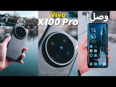 رسميا Vivo X100 Pro - افضل موبايل رائد بسعر موبايل متوسط