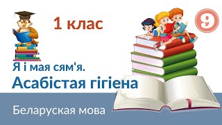 🛀Асабicтая гiгieна. Беларуская мова. 1 клас🪞