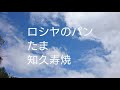 ロシヤのパン★ たま ★知久寿焼★空の下で読んでみました