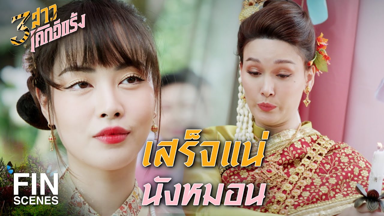 FIN | เป็นโปรเฟสชั่นแนล ก็ต้องแสดงให้จบโชว์ก่อนสิ | 3 สาวโคกอีแร้ง EP.12 | Ch3Thailand