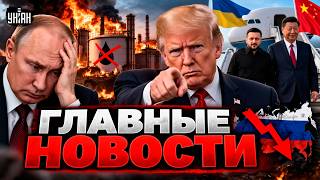 Трамп вынес ПРИГОВОР России: НПЗ у Путина больше НЕТ! Зеленский и Си Цзиньпин летят в США / ГЛАВНОЕ