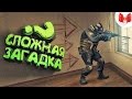 #14 CS:GO - Сложная загадка