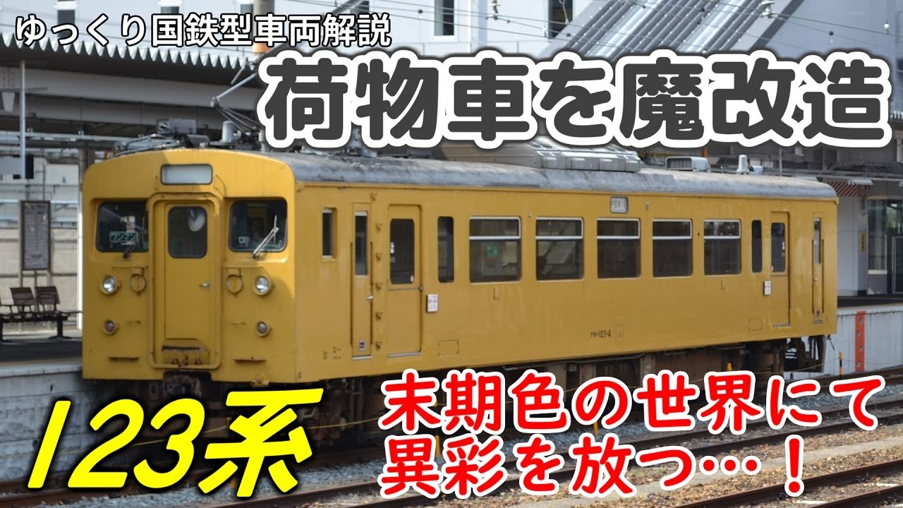 【ゆっくり国鉄型車両解説】#6 荷物電車を魔改造 ～123系～