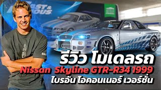 1999 Greenlight Nissan Skyline GT-R R34 Brian O'Connor Version 2 Fast 2 Furious Model Review