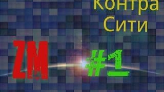 Контра Сити ZM #1