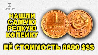 видео: САМАЯ ДОРОГАЯ СОВЕТСКАЯ КОПЕЙКА В МИРЕ! 1 КОПЕЙКА 1949 ГОДА! СТОИМОСТЬ 8780 ДОЛЛАРОВ! ТОП 10 ВИОЛИТИ картинка: САМАЯ ДОРОГАЯ СОВЕТСКАЯ КОПЕЙКА В МИРЕ! 1 КОПЕЙКА 1949 ГОДА! СТОИМОСТЬ 8780 ДОЛЛАРОВ! ТОП 10 ВИОЛИТИ