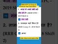 RRB NTPC & Group D Previous Year Questions 📝 #educational #shortsindia