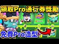 【荒野亂鬥】Pro通行券100階獎勵領取😱 解鎖免費惡靈麥克Pro造型!開50個寶物之星!領取50顆寶石!【Brawl Stars】皮膚 | 傳奇 | RANKED | Dynamike