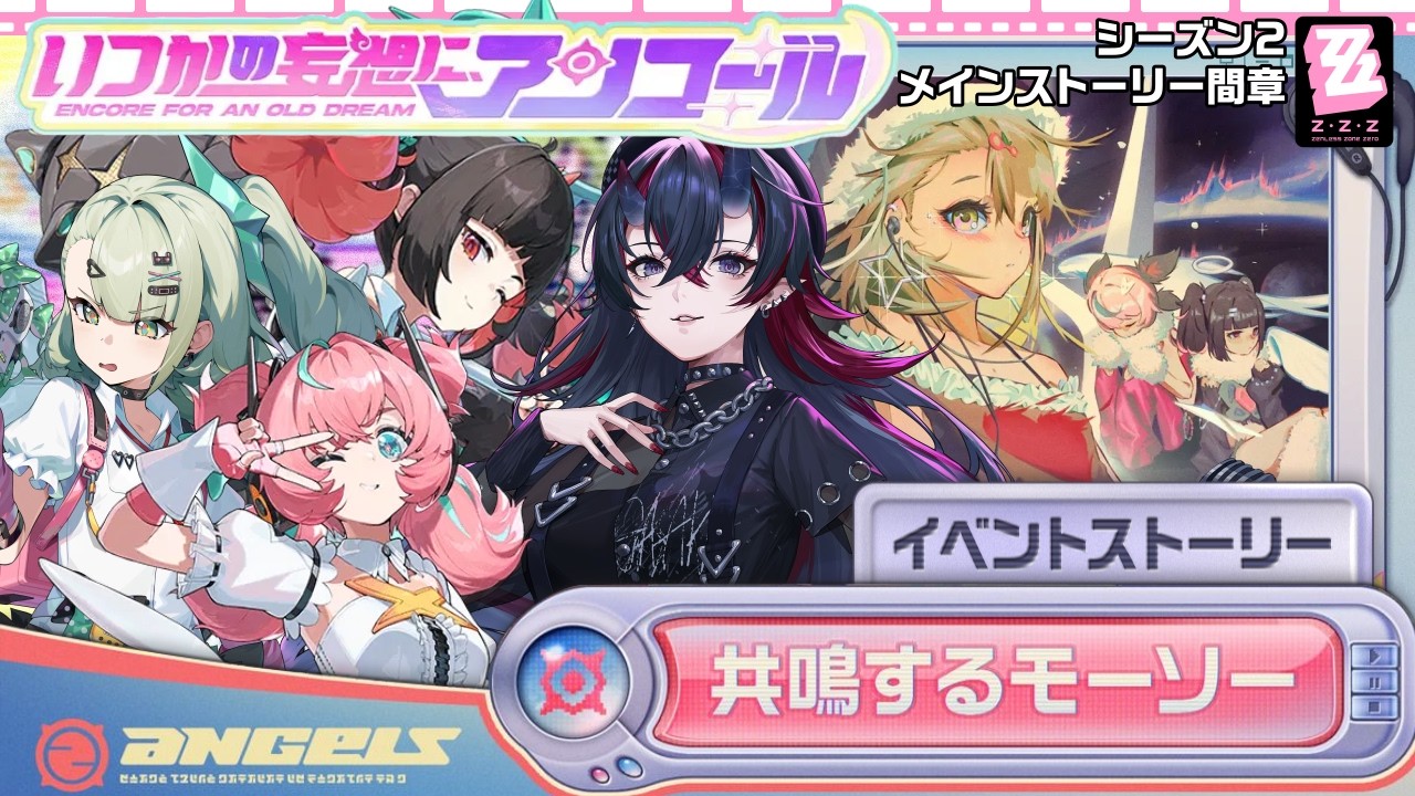 【ゼンゼロ】メインストーリーシーズン2間章「いつかの妄想に、アンコール」&妄想エンジェルイベントストーリー「共鳴するモーソー」初見実況プレイ【龍ヶ崎リン / ななしいんく】