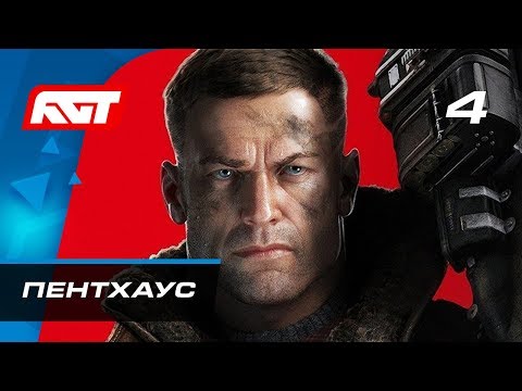 Видео: Прохождение Wolfenstein 2: The New Colossus — Часть 4: Пентхаус