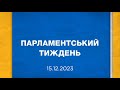 Парламентський тиждень 15.12.2023