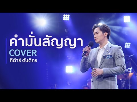 [COVER] คำมั่นสัญญา - กีต้าร์ ตันติกร